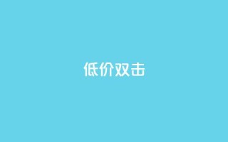 Ks 低价双击,cfm科技卡盟平台 - ks超级粉丝软件 - ks业务平台网站