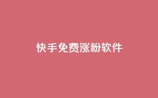 快手免费涨1w粉软件 - 快手免费涨1w粉软件:有效提升你的快手粉丝数量!