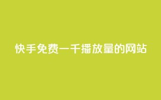 快手免费一千播放量的网站,dy业务下单24小时最低价 - ks24小时自助业务 - dy业务低价自助下单转发