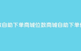 qq8位数自助下单商城(QQ8位数商城自助下单优惠)