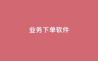 KS业务下单软件,1分快手赞 - 云小店买赞软件下载 - 今日头条账号购买渠道