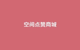 qq空间点赞商城,qq刷钻卡盟永久免费 - ks恋人亲密度自助下单 - qq24小时全自助下单网站