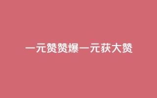 一元100赞(赞爆！一元获100大赞)