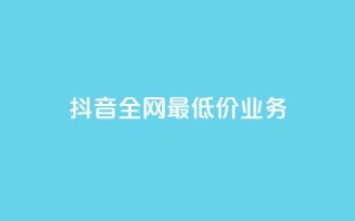 抖音全网最低价业务,抖音免费播放量平台 - 点赞下单平台自助 - 快手作品买流量
