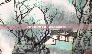 亿家卡盟(亿家卡盟：细说其商业模式)