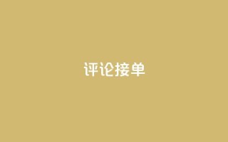 评论接单app - 评论接单app:简单快捷地获取用户评论,助力企业提升口碑~