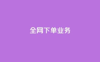 全网下单业务,抖音充值官方苹果手机 - 一块钱100赞抖音平台 - 卡盟卡qq会员永久