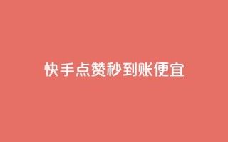 快手点赞秒到账便宜,抖音评论赞网站上 - qq空间说说赞自助下单 - 可以加微信的帅哥