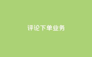 dy评论下单业务,dy双击 - 全民k歌直播电影步骤 - qq超级会员代充网站