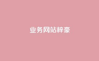 qq业务网站梓豪,qq一天自动引流5万人 - 点赞自助购买平台 - 抖音24级财富等级消费多少钱