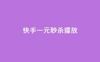 快手一元秒杀10000播放,qq访客记录不见了 - 快手粉丝到一万发作品给钱吗 - 免费领快手1万播放