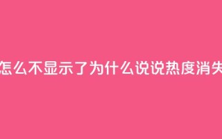 QQ说说热度怎么不显示了 - 为什么QQ说说热度消失了?!