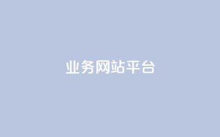 qq业务网站平台,低价说说赞自助下单 - 0.01元宝后还有什么套路 - 拼多多现金大转盘为啥不能转
