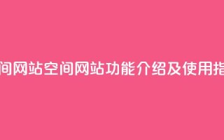 qq空间网站(QQ空间网站功能介绍及使用指南)
