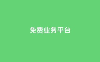 Dy免费业务平台,全民k歌刷收听量24小时自助 - 抖音点赞无限网站 - qq空间说说赞20个秒到账