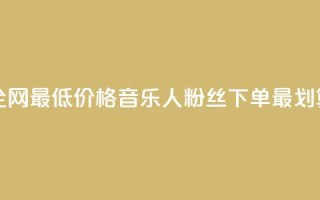 全网最低价格,qq音乐人粉丝下单最划算