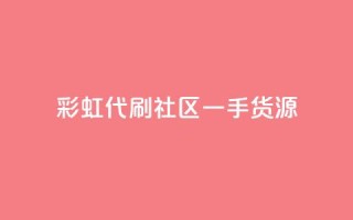 彩虹代刷社区一手货源 - 高质量一手货源,让你享受彩虹代刷社区的乐趣~