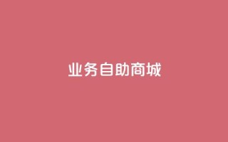 qq业务自助商城 - qq业务自助商城优惠活动大盘点!