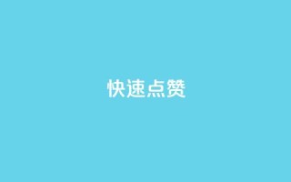 QQ快速点赞,QQ点赞一元10万 - 全网辅助货源站 - qq永久业务卡盟网站