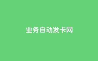 qq业务自动发卡网 - 自动发卡服务:qq业务轻松获取!