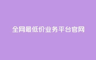 全网最低价业务平台官网,快手一秒5000赞微信支付 - 抖音快手业务网站 - qq空间24小时下单平台领取体验号