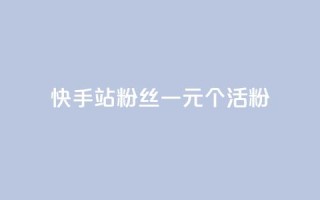 快手b站粉丝一元1000个活粉,抖音快手点赞粉丝的网站 - 全网低价自助下单24小时下单 - 抖音10个赞自助下