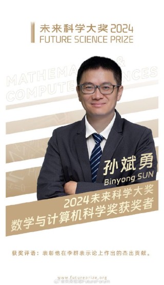 2024未来科学大奖数学与计算机科学奖揭晓:孙斌勇获奖