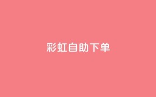 彩虹自助下单24,拼多多700元助力需要多少人 - 拼多多现金大转盘刷助力网站免费 - 拼多多助力好