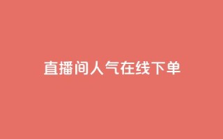 ks直播间人气在线下单 - ks直播间热度火爆,立即在线订购!!