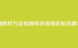 快手点赞删除对方会知道吗 - qq说说浏览和访客记录