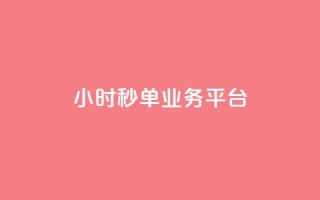 Ks24小时秒单业务平台 - Ks24小时秒单业务平台:高效便捷的一站式秒单服务!!