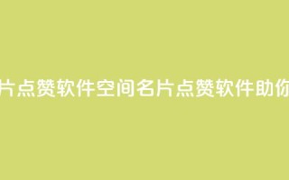 QQ空间名片点赞软件(QQ空间名片点赞软件,助你集点赞!)