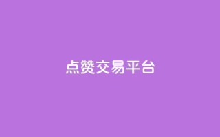 点赞交易平台,dy播放量业务 - dy人气科技 - 抖音24小时免费下单