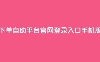 qq下单自助平台官网登录入口手机版 - 移动版QQ自助平台登录入口指南!