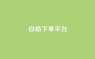 qq自助下单平台 - 高效便捷的QQ自助下单平台,让您轻松提升业务效率!