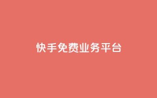 快手免费业务平台,发卡网自动发卡平台 - 最便宜的卡盟网站 - cf科技网站