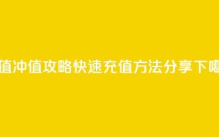 Dy冲值 - Dy冲值攻略:快速充值方法分享~