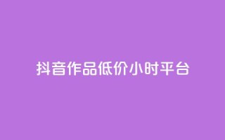 抖音作品低价24小时平台,qq空间说说赞平台真人免费 - 刷粉每天都掉粉正常吗 - QQ名片1w