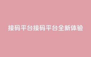 ks接码平台(KS接码平台：全新体验)