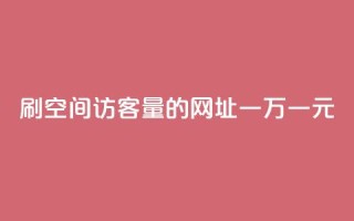 刷qq空间访客量的网址一万一元,刷qq超级会员svip教程视频 - 刷QQ空间人气和访客量 - 卡盟代理