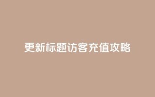 更新标题：QQ访客充值攻略
