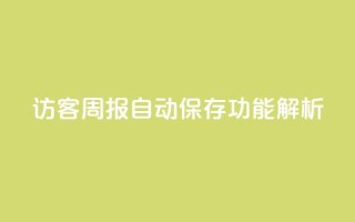 QQ访客周报自动保存功能解析