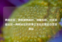 两碗社区,两碗镇两碗村,邻里互助,共筑幸福社区—两碗社区的故事亿乐社区低价自营货源站
