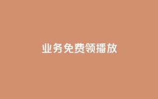 ks业务免费领播放,dy低价下单 - ks播放量业务免费 - 快手最便宜播放量和点赞