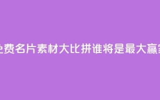 QQ免费名片素材大比拼,谁将是最大赢家?