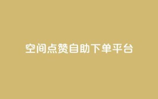 qq空间点赞自助下单平台 - QQ空间点赞自助服务平台,你值得拥有!