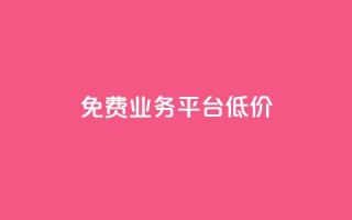 ks免费业务平台低价,抖音作品点赞在线网站 - 快手打call业务购买 - 自助赞平台24小时发货