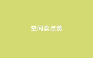 QQ空间卖点赞 - QQ空间如何提升曝光量?提升空间人气的有效方法!~