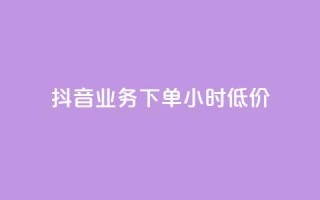 抖音业务下单24小时低价,彩虹系统正版授权 - 抖音粉丝超级低价业务平台 - 网红业务下单