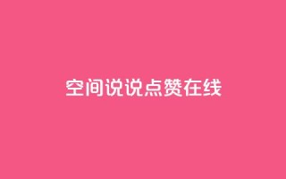 QQ空间说说点赞在线,qq主页赞一毛几万个赞 - 拼多多免费助力工具1.0.5 免费版 - 电脑版拼多多怎么更新新版